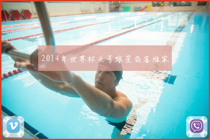 2014年世界杯头号球星花落谁家