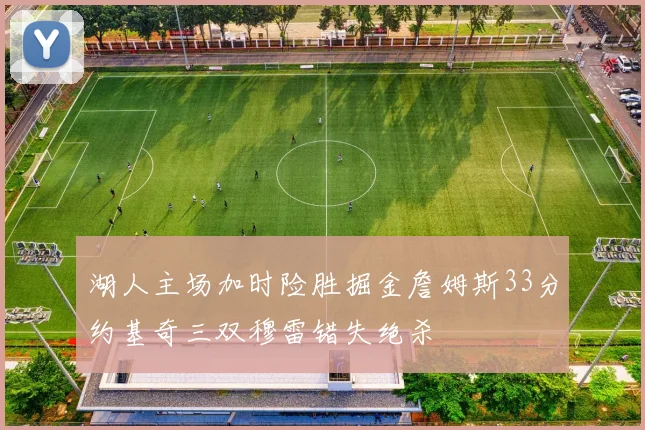 湖人主场加时险胜掘金詹姆斯33分约基奇三双穆雷错失绝杀