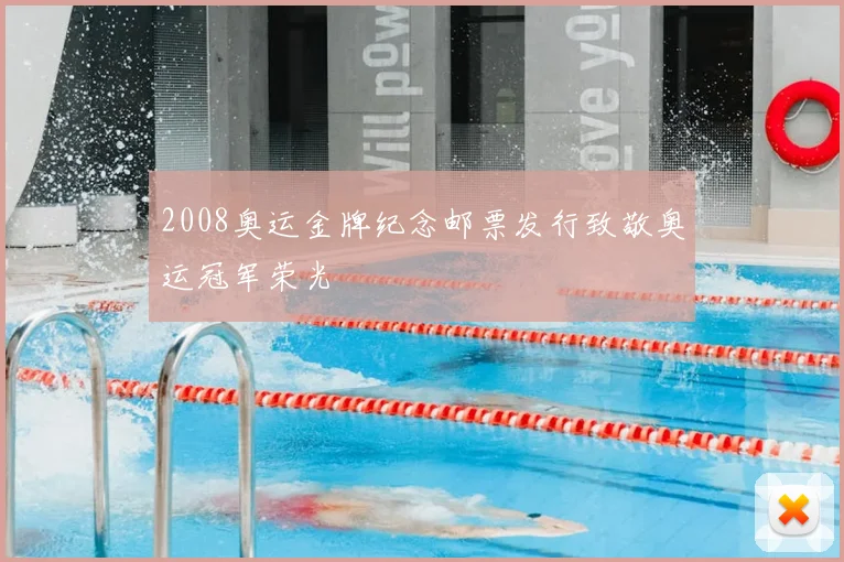 2008奥运金牌纪念邮票发行致敬奥运冠军荣光