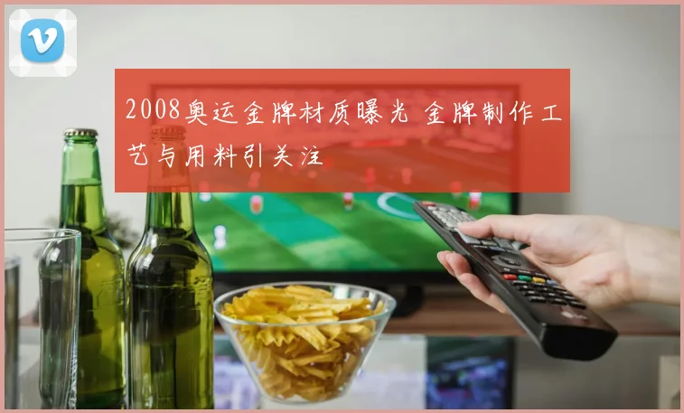 2008奥运金牌材质曝光 金牌制作工艺与用料引关注