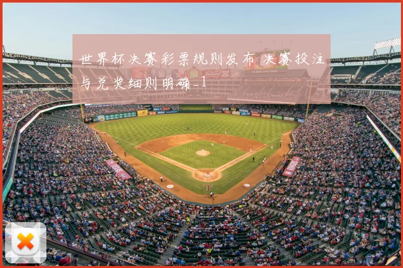 世界杯决赛彩票规则发布 决赛投注与兑奖细则明确_1