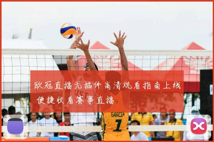 欧冠直播无插件高清观看指南上线 便捷收看赛事直播