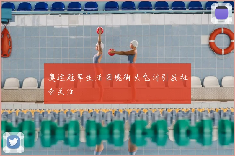 奥运冠军生活困境街头乞讨引发社会关注