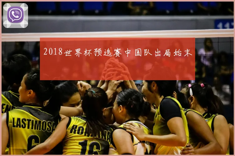 2018世界杯预选赛中国队出局始末