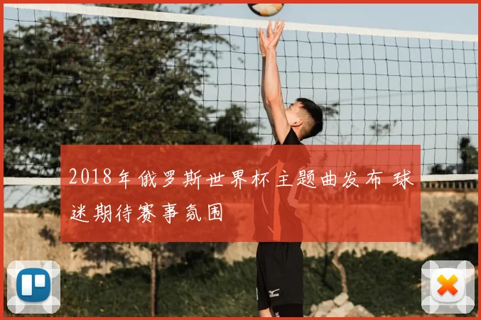 2018年俄罗斯世界杯主题曲发布 球迷期待赛事氛围