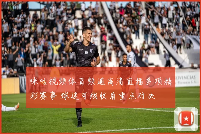 咪咕视频体育频道高清直播多项精彩赛事 球迷可线收看重点对决