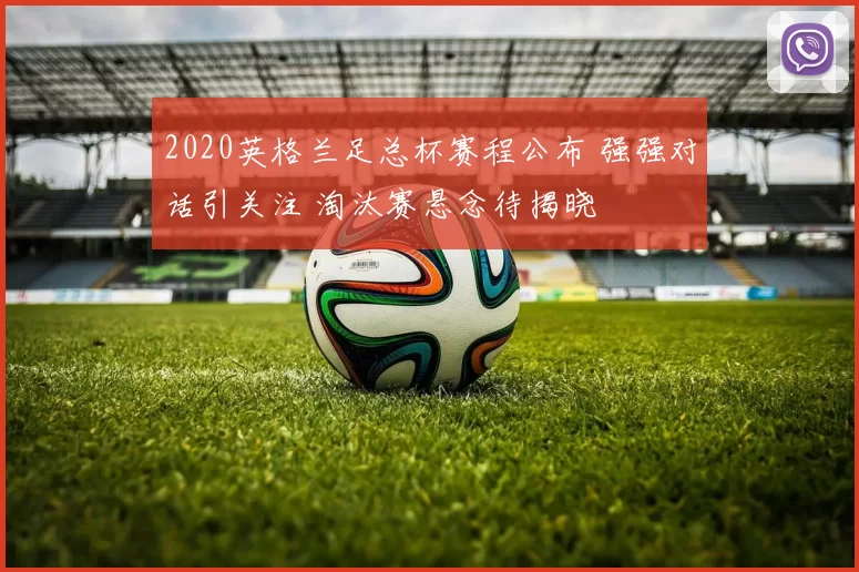 2020英格兰足总杯赛程公布 强强对话引关注 淘汰赛悬念待揭晓