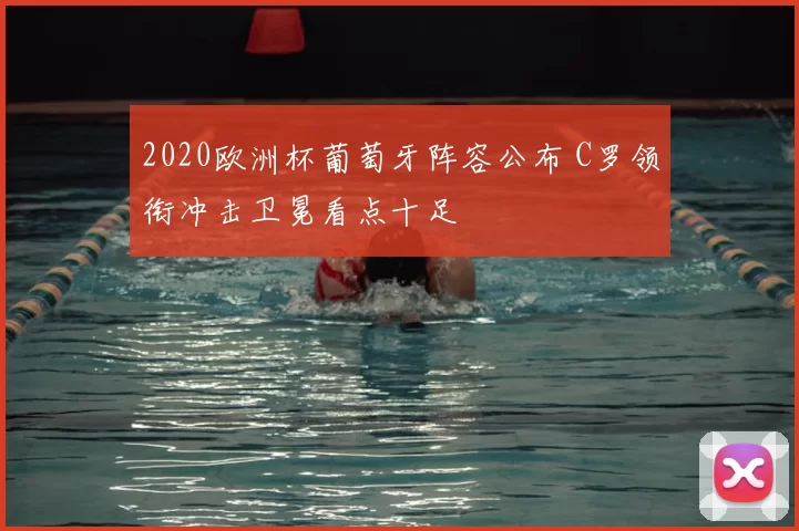 2020欧洲杯葡萄牙阵容公布 C罗领衔冲击卫冕看点十足