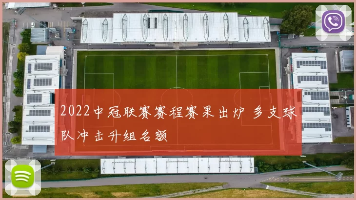 2022中冠联赛赛程赛果出炉 多支球队冲击升组名额