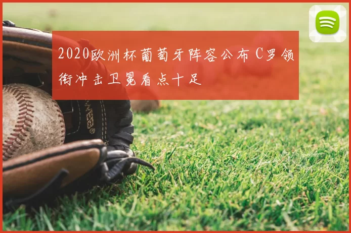 2020欧洲杯葡萄牙阵容公布 C罗领衔冲击卫冕看点十足