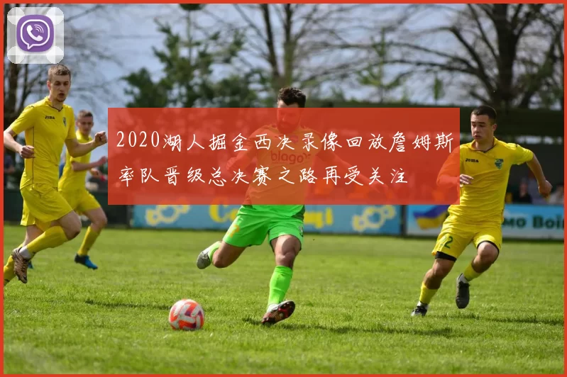 2020湖人掘金西决录像回放詹姆斯率队晋级总决赛之路再受关注