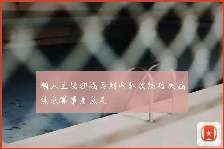 湖人主场迎战马刺两队攻防对决成焦点赛事看点足