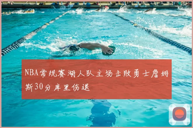 NBA常规赛湖人队主场击败勇士詹姆斯30分库里伤退