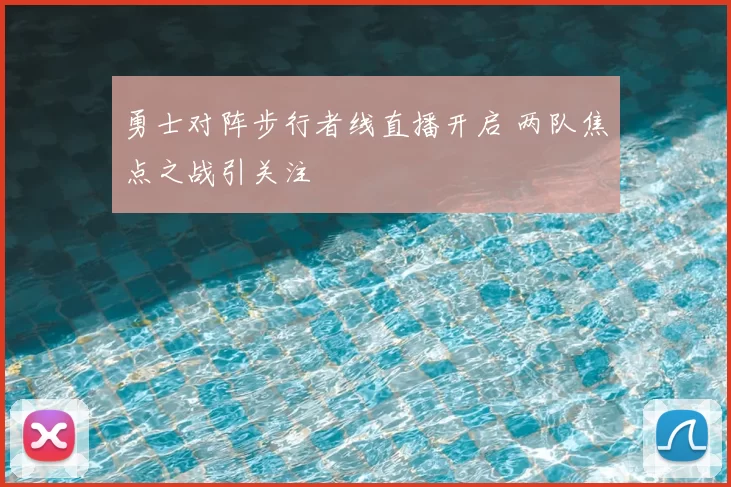 勇士对阵步行者线直播开启 两队焦点之战引关注