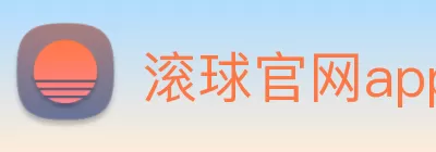 滚球官网app(中国)有限公司 - 官网 Logo